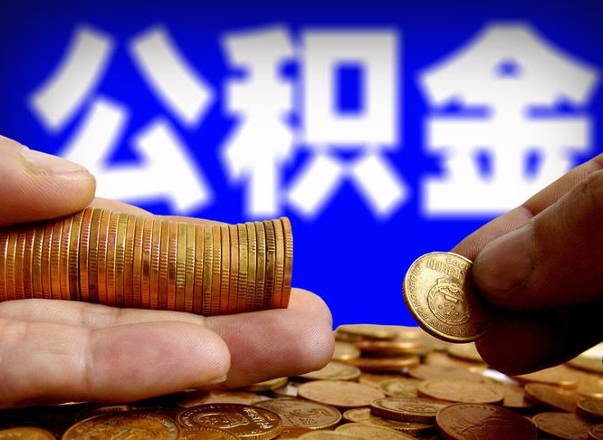 磁县离职了封存的公积金怎么提取（个人离职了公积金怎么提）